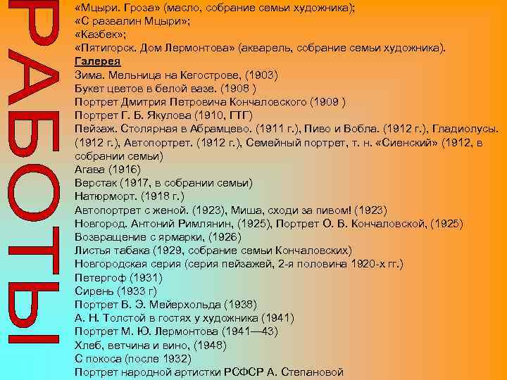 «Мцыри. Гроза» (масло, собрание семьи художника); «С развалин Мцыри» ; «Казбек» ; «Пятигорск.