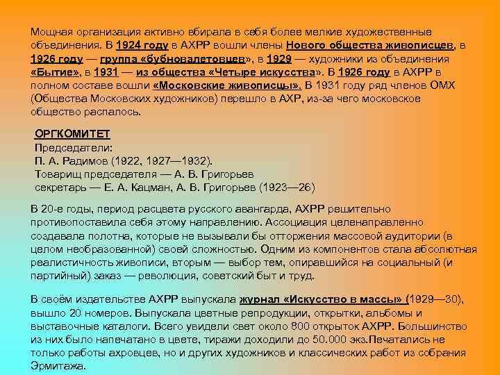 Мощная организация активно вбирала в себя более мелкие художественные объединения. В 1924 году в