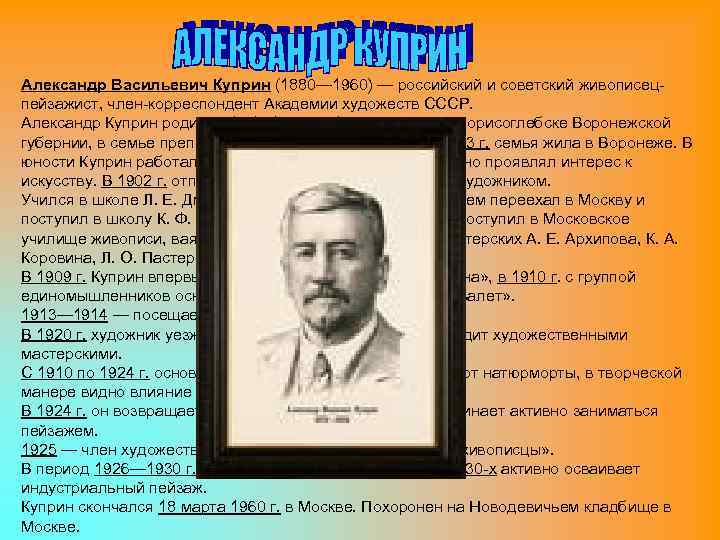 Александр Васильевич Куприн (1880— 1960) — российский и советский живописецпейзажист, член-корреспондент Академии художеств СССР.