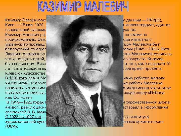 Казими р Севери нович Мале вич (23 февраля 1878[2] (по другим данным — 1879[3]),