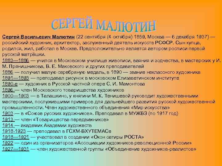 Сергей Васильевич Малютин (22 сентября (4 октября) 1859, Москва — 6 декабря 1937) —