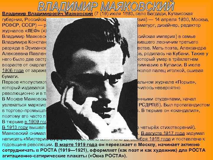 Владимирович Маяковский (7 (19) июля 1893, село Багдади, Кутаисская губерния, Российская империя (совр. Багдати,