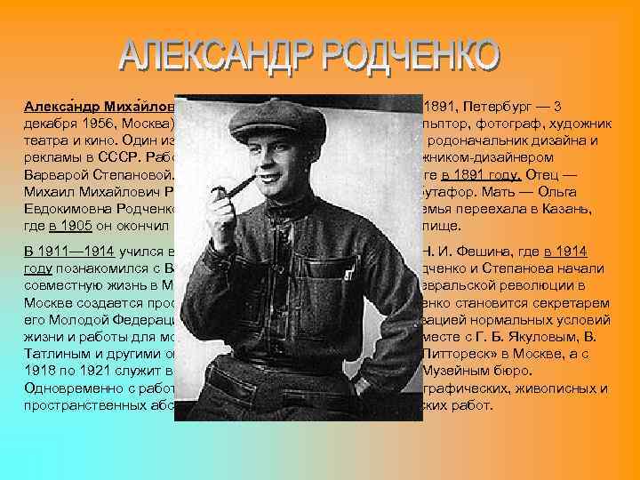 Алекса ндр Миха йлович Ро дченко (23 ноября (5 декабря) 1891, Петербург — 3