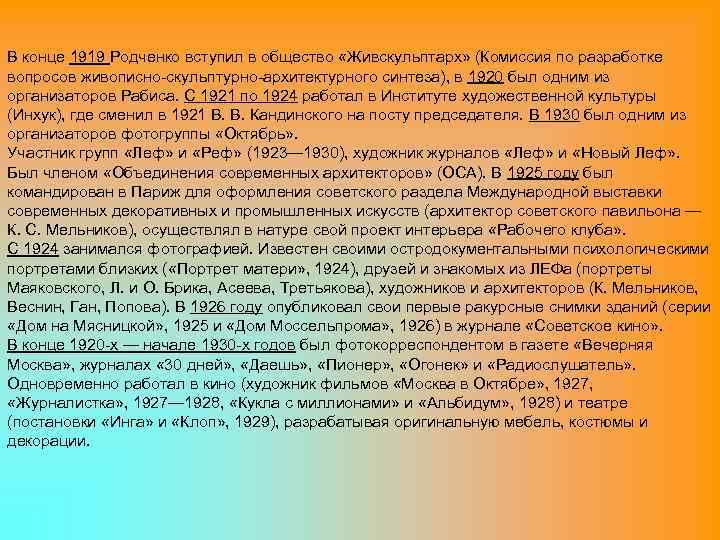 В конце 1919 Родченко вступил в общество «Живскульптарх» (Комиссия по разработке вопросов живописно-скульптурно-архитектурного синтеза),