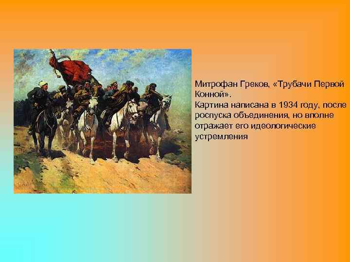Митрофан Греков, «Трубачи Первой Конной» . Картина написана в 1934 году, после роспуска объединения,