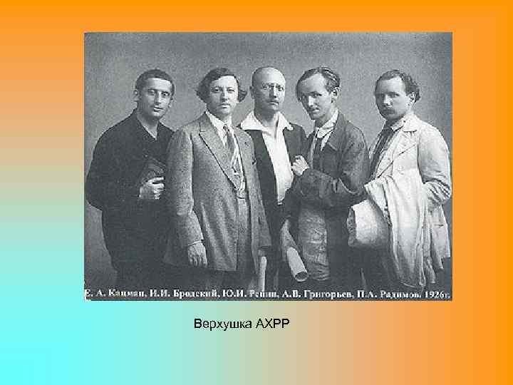 Верхушка АХРР 