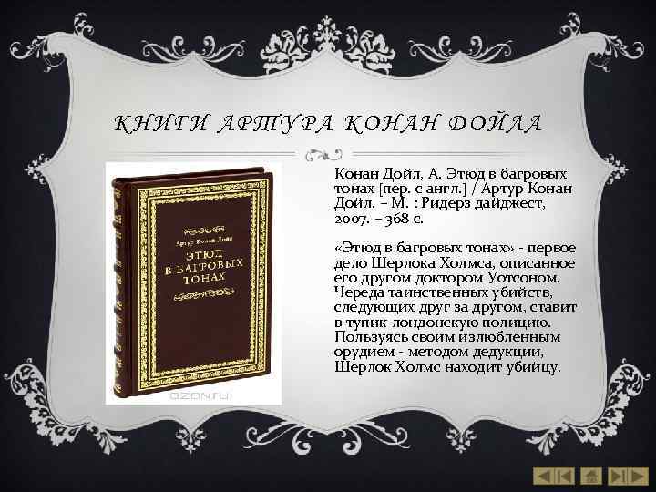 Артур конан дойл презентация 7 класс