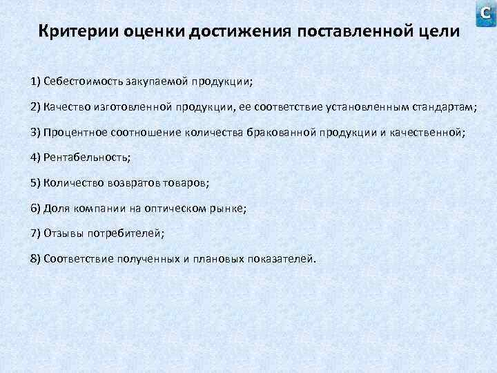 Критерии оценки достижения поставленной цели 1) Себестоимость закупаемой продукции; 2) Качество изготовленной продукции, ее