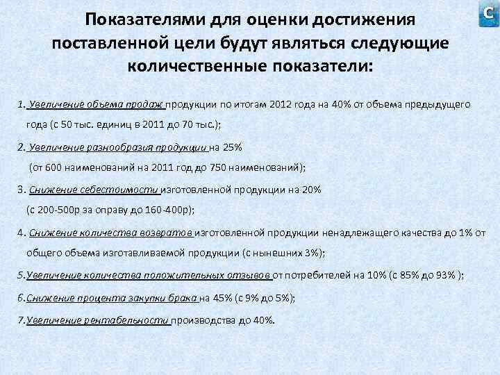 Показателями для оценки достижения поставленной цели будут являться следующие количественные показатели: 1. Увеличение объема