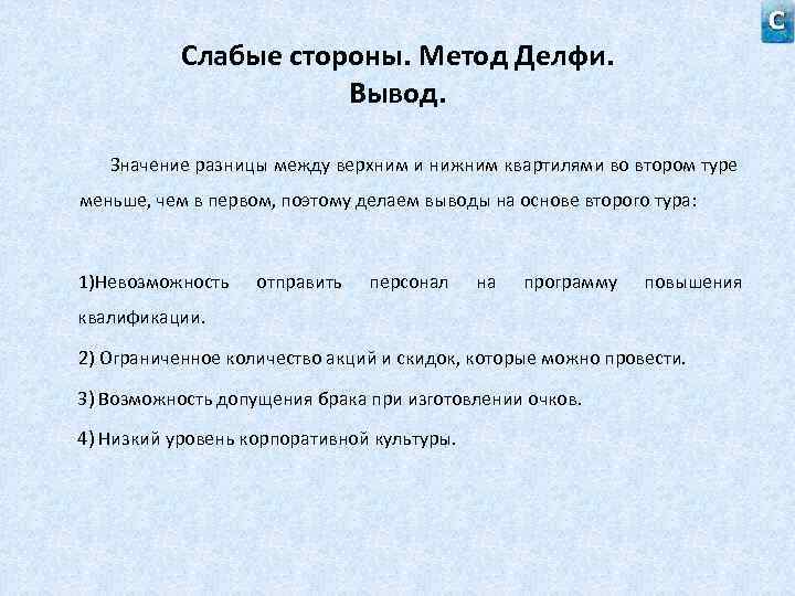 Слабые стороны. Метод Делфи. Вывод. Значение разницы между верхним и нижним квартилями во втором