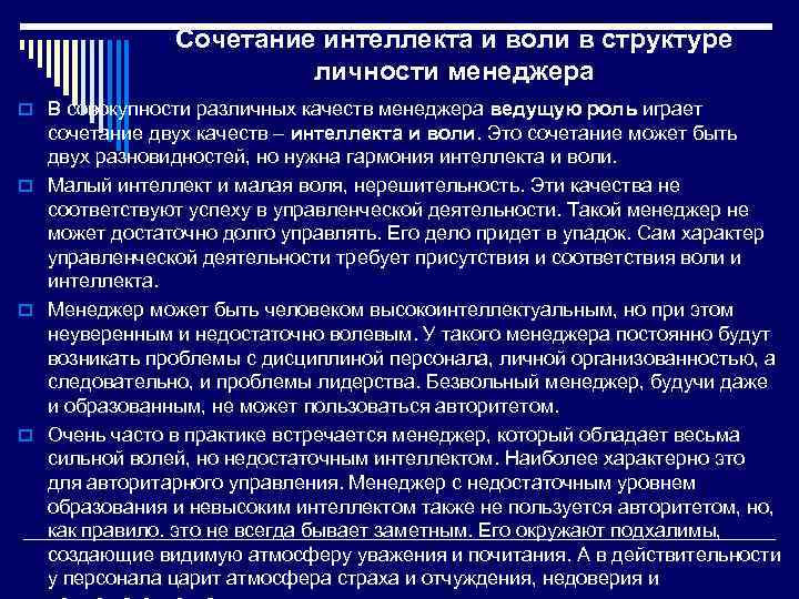 Сочетание интеллекта и воли в структуре личности менеджера o В совокупности различных качеств менеджера