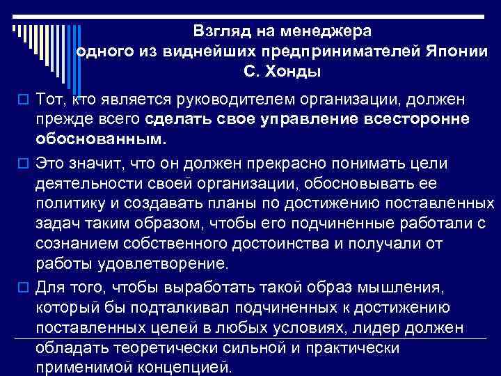 Взгляд на менеджера одного из виднейших предпринимателей Японии С. Хонды o Тот, кто является