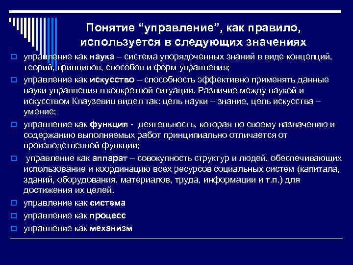 Понятие “управление”, как правило, используется в следующих значениях o управление как наука – система