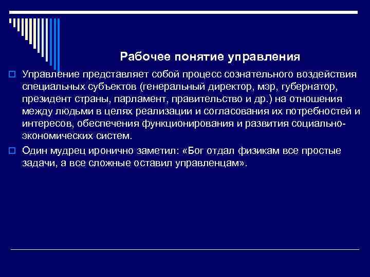 Рабочее понятие управления o Управление представляет собой процесс сознательного воздействия специальных субъектов (генеральный директор,