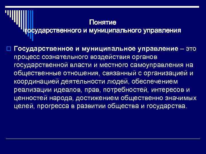 Понятие государственного и муниципального управления o Государственное и муниципальное управление – это процесс сознательного