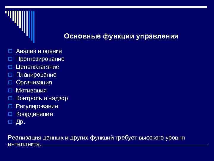 Основные функции управления o Анализ и оценка o Прогнозирование o Целеполагание o Планирование o