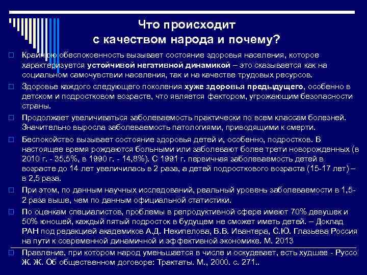 Что происходит с качеством народа и почему? o o o o Крайнюю обеспокоенность вызывает