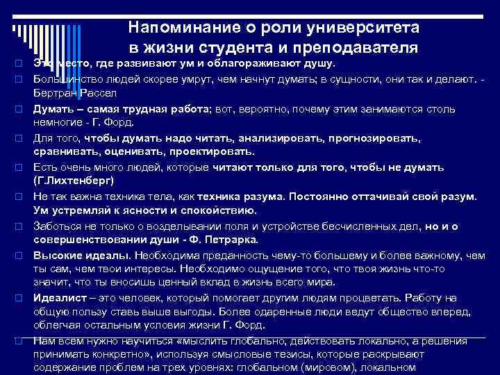 Напоминание о роли университета в жизни студента и преподавателя o o o o o