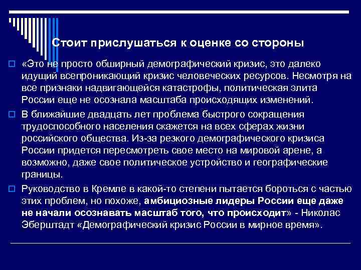 Стоит прислушаться к оценке со стороны o «Это не просто обширный демографический кризис, это