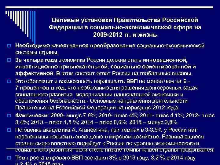 Целевые установки Правительства Российской Федерации в социально-экономической сфере на 2009 -2012 гг. и жизнь