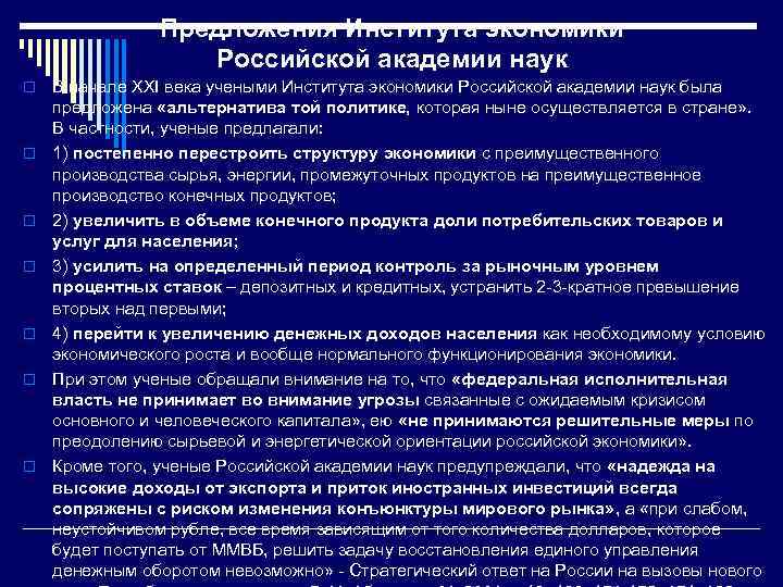 Предложения Института экономики Российской академии наук o o o o В начале XXI века