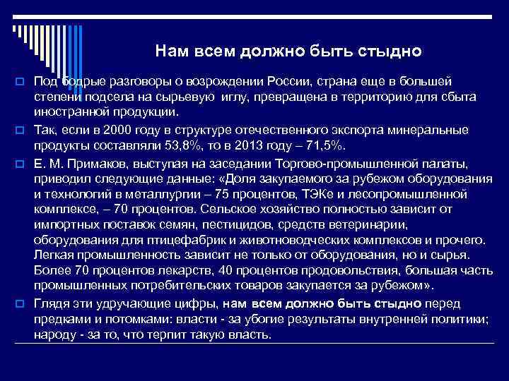 Нам всем должно быть стыдно o Под бодрые разговоры о возрождении России, страна еще