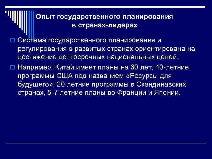 Опыт государственного планирования в странах-лидерах o Система государственного планирования и регулирования в развитых странах