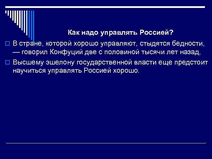 Как надо управлять Россией? o В стране, которой хорошо управляют, стыдятся бедности, — говорил