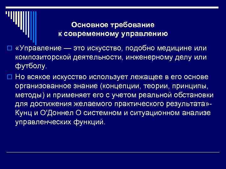 Основное требование к современному управлению o «Управление — это искусство, подобно медицине или композиторской