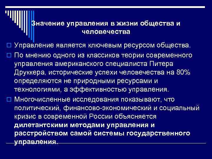 Значение управления в жизни общества и человечества o Управление является ключевым ресурсом общества. o