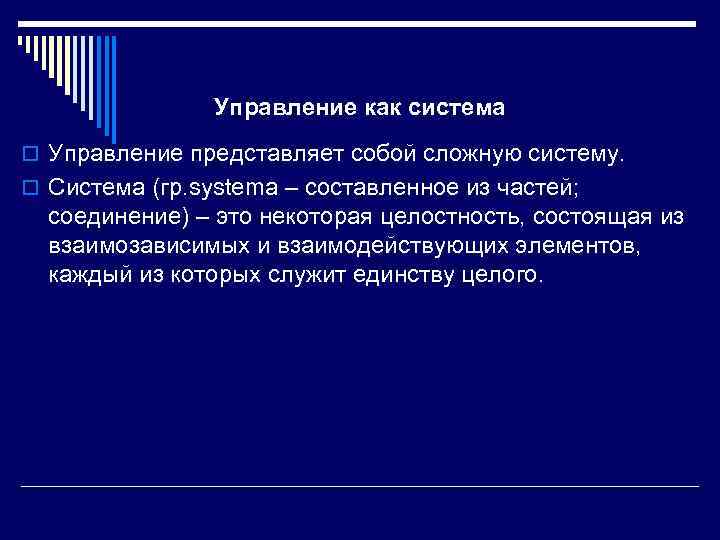 Управление как система o Управление представляет собой сложную систему. o Система (гр. systema –