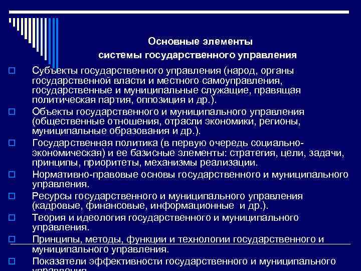  Основные элементы системы государственного управления o o o o Субъекты государственного управления (народ,