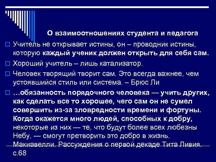 О взаимоотношениях студента и педагога o Учитель не открывает истины, он – проводник истины,