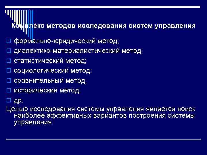 Комплекс методов исследования систем управления o формально-юридический метод; o диалектико-материалистический метод; o статистический метод;