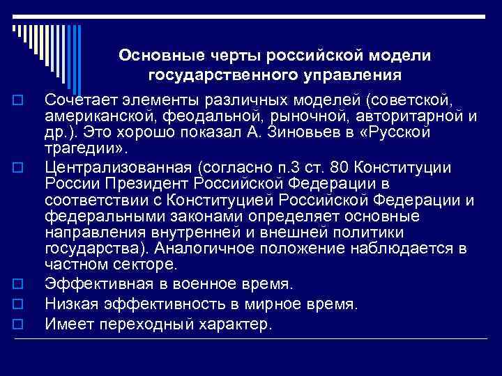 o o o Основные черты российской модели государственного управления Сочетает элементы различных моделей (советской,