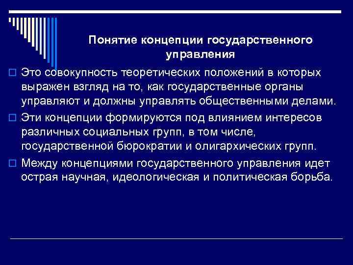 Понятие концепции государственного управления o Это совокупность теоретических положений в которых выражен взгляд на