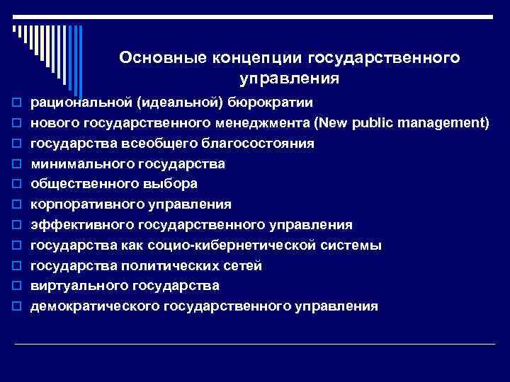 Основные концепции государственного управления o рациональной (идеальной) бюрократии o нового государственного менеджмента (New public