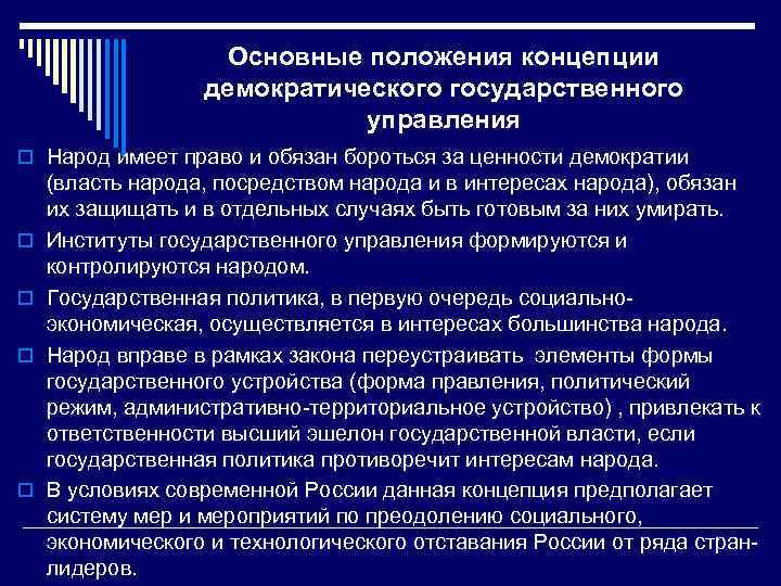 Основные положения концепции демократического государственного управления o Народ имеет право и обязан бороться за