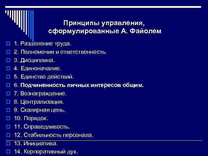 Принципы управления, сформулированные А. Файолем o 1. Разделение труда. o 2. Полномочия и ответственность.