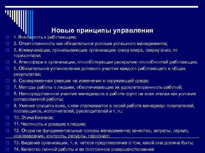 Новые принципы управления o 1. Лояльность к работающим; o 2. Ответственность как обязательное условие