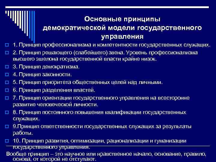 Навыки государственного управления. Профессионализм и компетентность государственных служащих. Принцип профессионализма государственных служащих. Принцип профессионализма и компетентности. Основные принципы демократии.