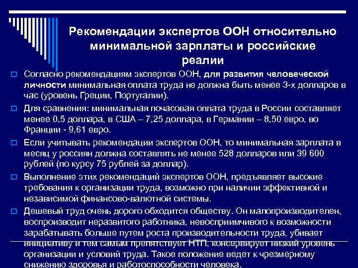 Рекомендации экспертов ООН относительно минимальной зарплаты и российские реалии o Согласно рекомендациям экспертов ООН,