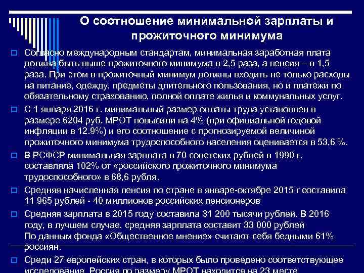 О соотношение минимальной зарплаты и прожиточного минимума o Согласно международным стандартам, минимальная заработная плата