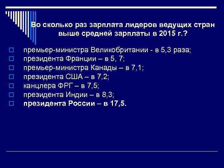 Во сколько раз зарплата лидеров ведущих стран выше средней зарплаты в 2015 г. ?