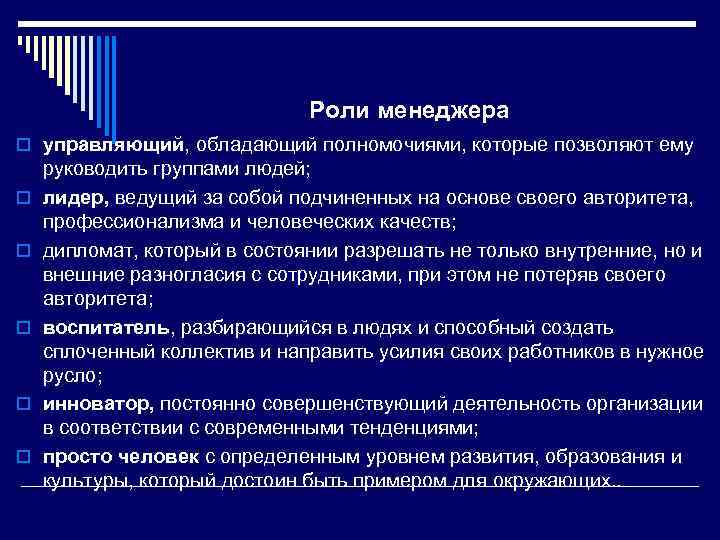 Роли менеджера o управляющий, обладающий полномочиями, которые позволяют ему o o o руководить группами