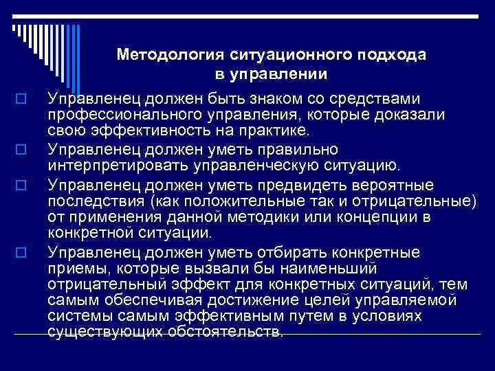 o o Методология ситуационного подхода в управлении Управленец должен быть знаком со средствами профессионального