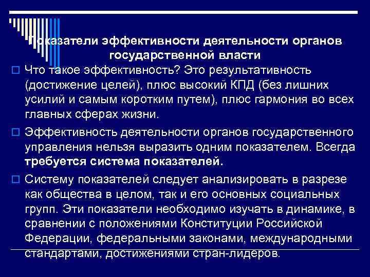 Показатели эффективности деятельности органов государственной власти o Что такое эффективность? Это результативность (достижение целей),