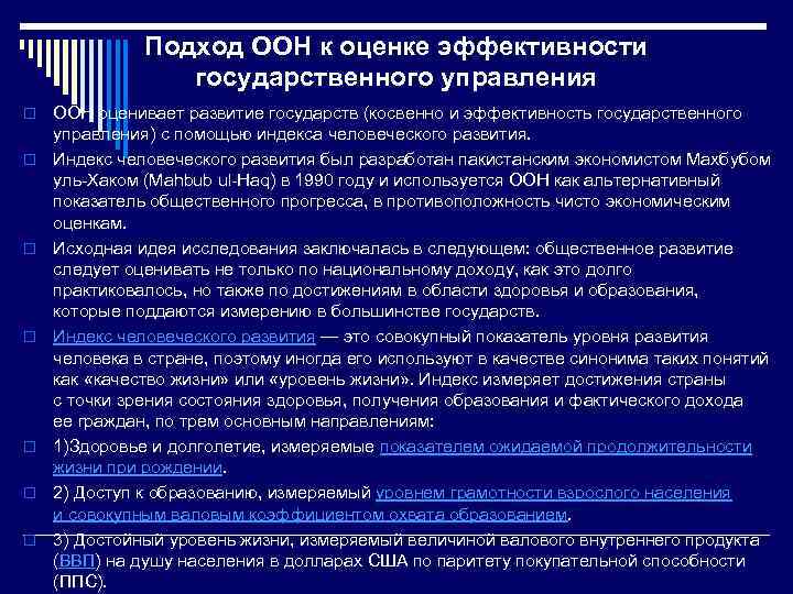 Подход ООН к оценке эффективности государственного управления o o o o ООН оценивает развитие