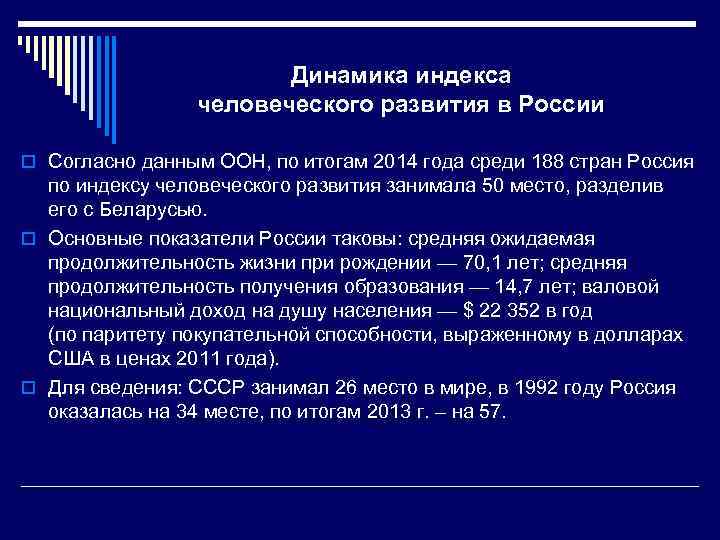 Динамика индекса человеческого развития в России o Согласно данным ООН, по итогам 2014 года