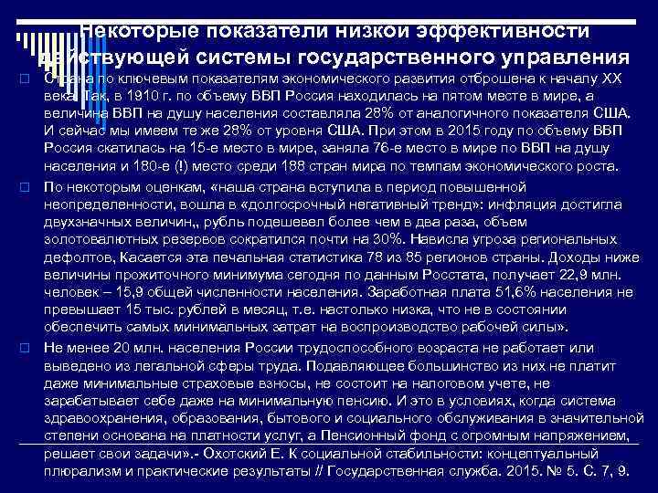 Некоторые показатели низкой эффективности действующей системы государственного управления Страна по ключевым показателям экономического развития